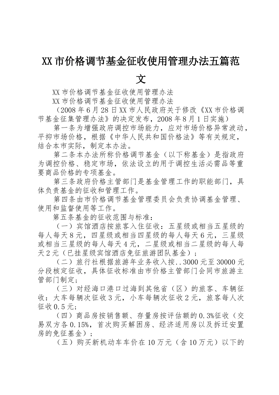 XX市价格调节基金征收使用管理办法五篇范文_第1页