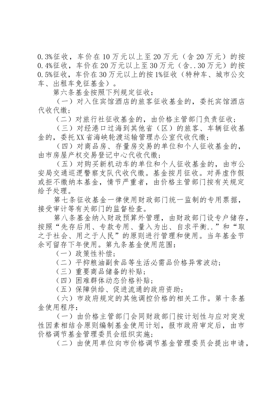 XX市价格调节基金征收使用管理办法五篇范文_第2页