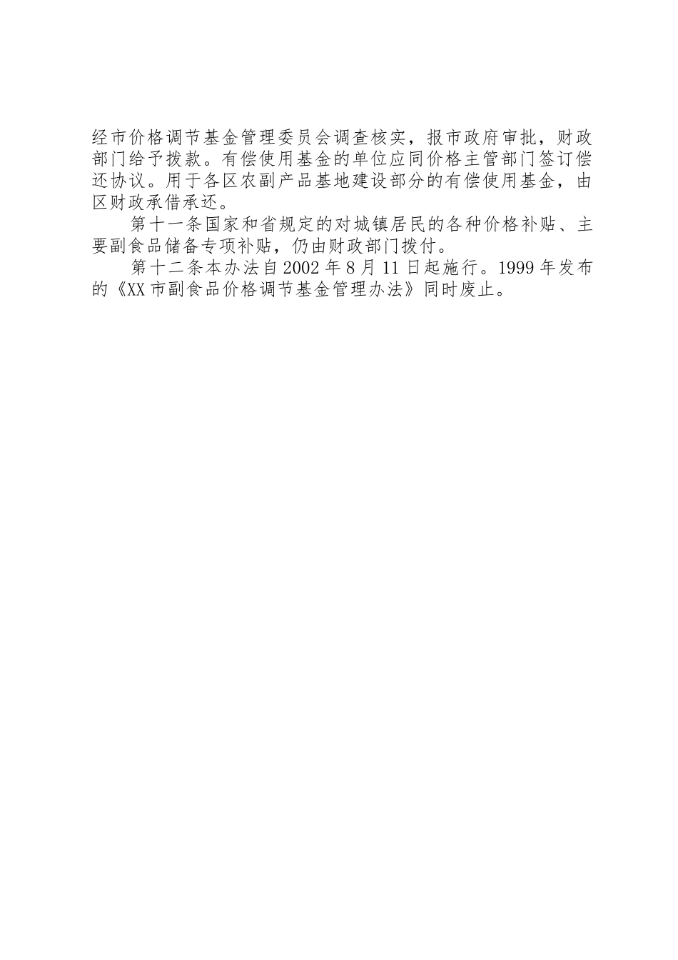 XX市价格调节基金征收使用管理办法五篇范文_第3页