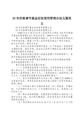 XX市价格调节基金征收使用管理办法五篇范文