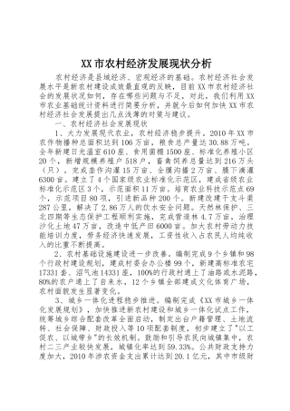 XX市农村经济发展现状分析