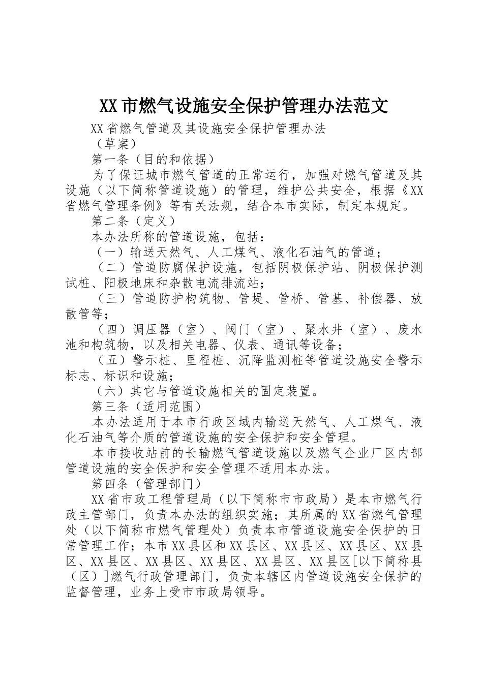 XX市燃气设施安全保护管理办法范文_第1页