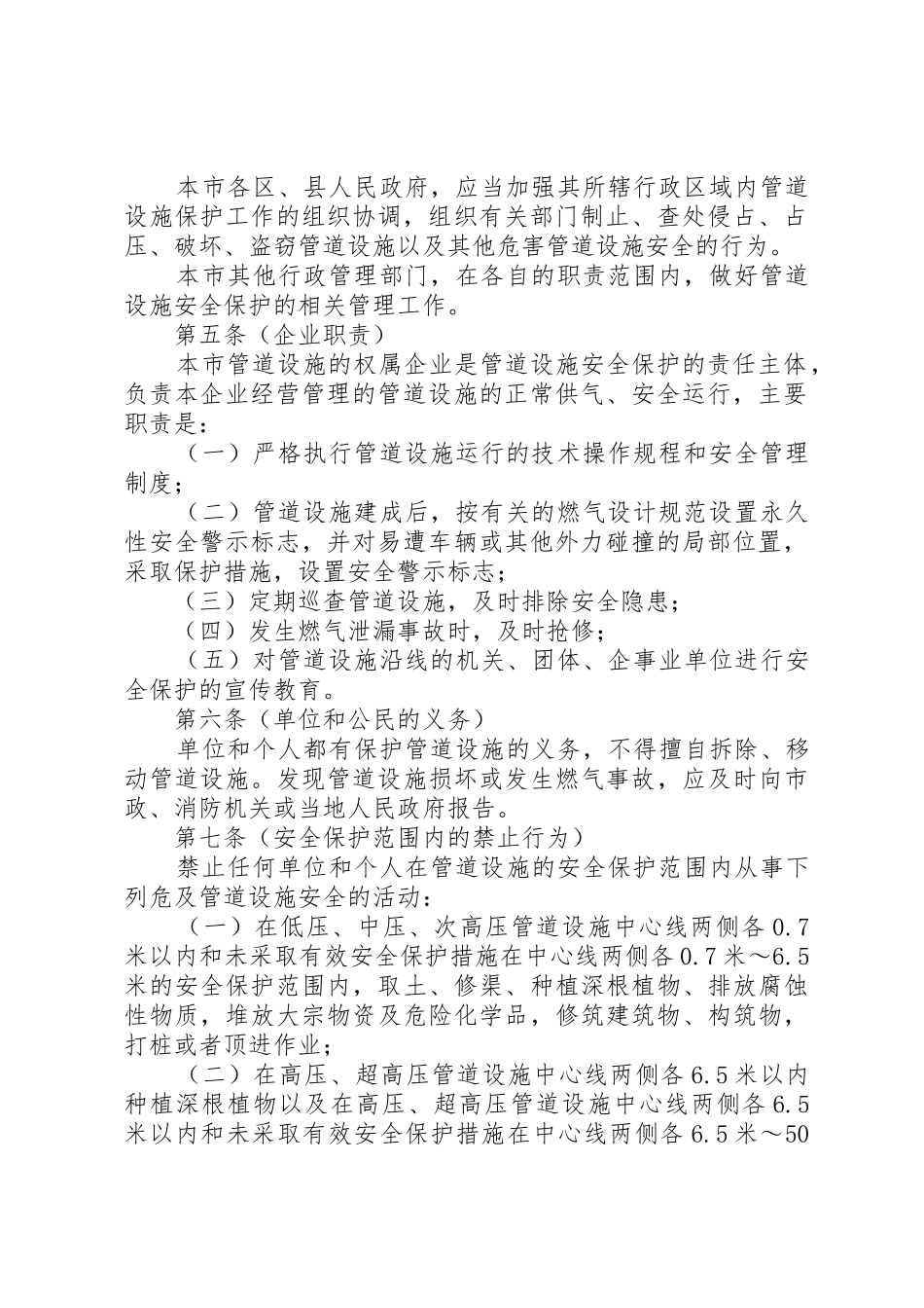 XX市燃气设施安全保护管理办法范文_第2页