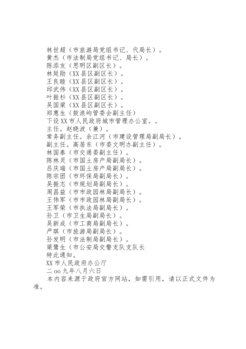 XX市人民政府办公厅关于调整市城市管理领导小组及办公室成员的_第2页
