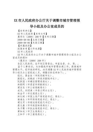 XX市人民政府办公厅关于调整市城市管理领导小组及办公室成员的