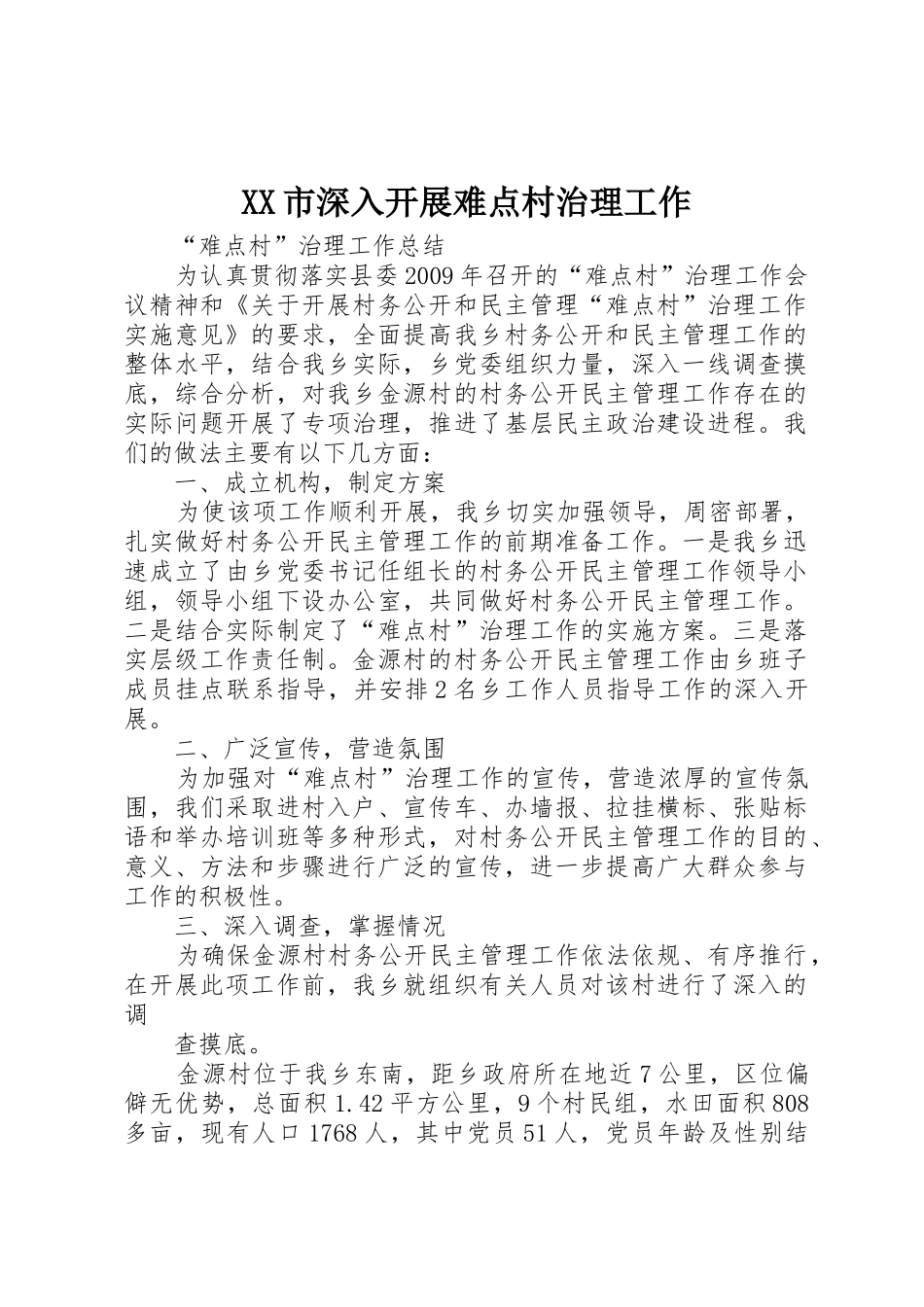 XX市深入开展难点村治理工作_1_第1页