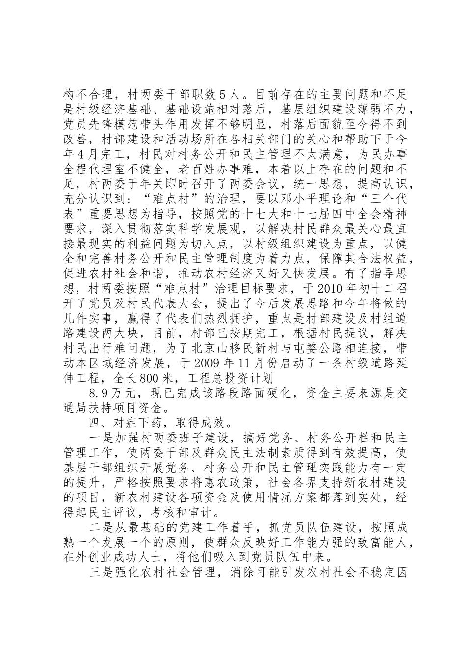 XX市深入开展难点村治理工作_1_第2页