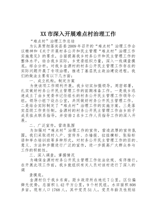 XX市深入开展难点村治理工作_1