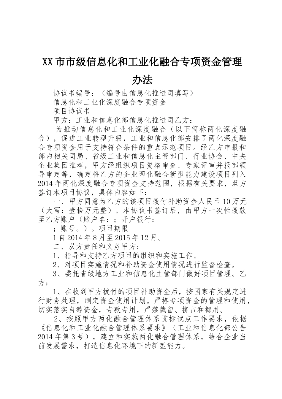 XX市市级信息化和工业化融合专项资金管理办法_第1页