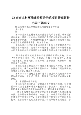 XX市市农村环境连片整治示范项目管理暂行办法五篇范文_1