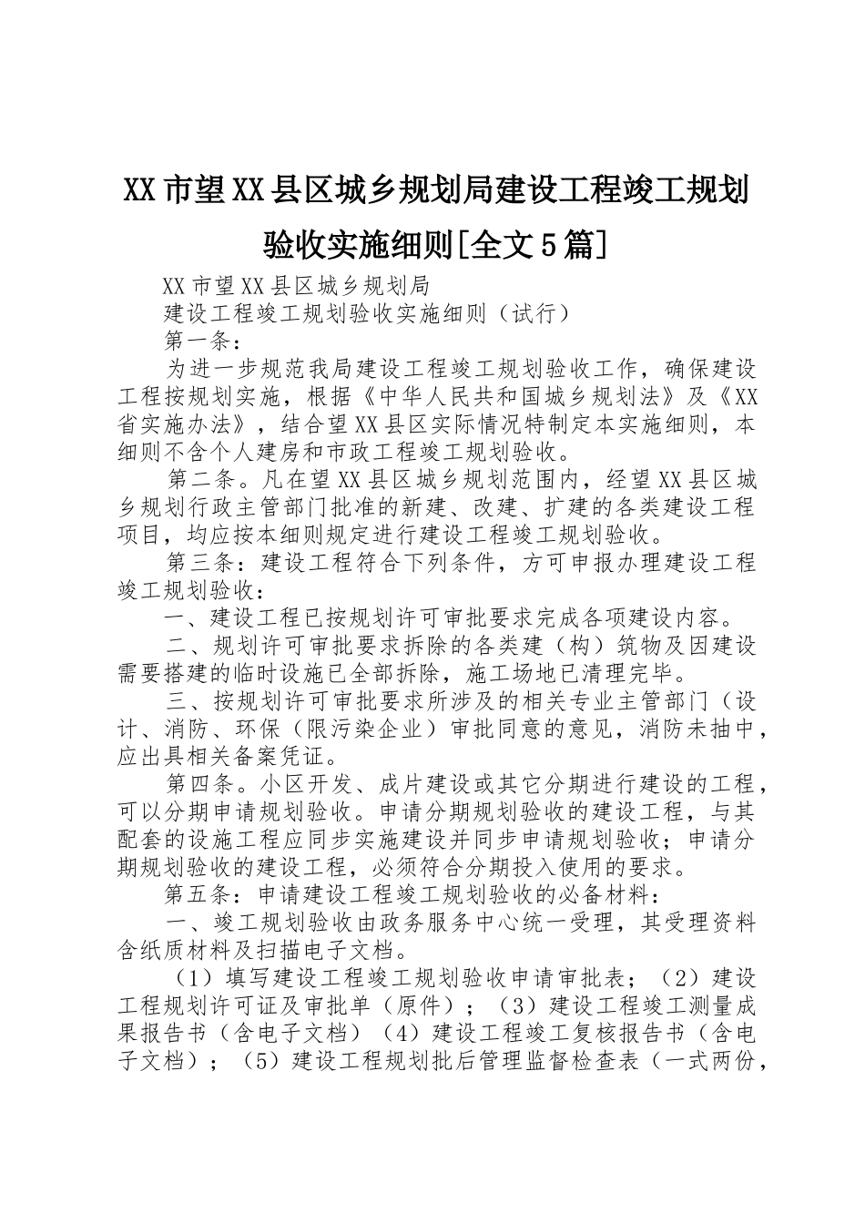 XX市望XX县区城乡规划局建设工程竣工规划验收实施细则[全文5篇]_第1页