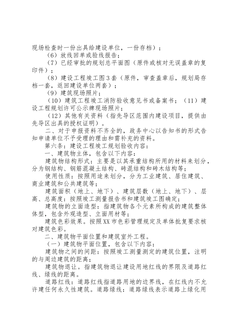 XX市望XX县区城乡规划局建设工程竣工规划验收实施细则[全文5篇]_第2页