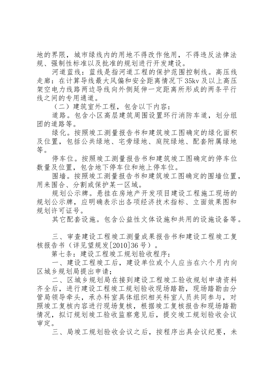 XX市望XX县区城乡规划局建设工程竣工规划验收实施细则[全文5篇]_第3页