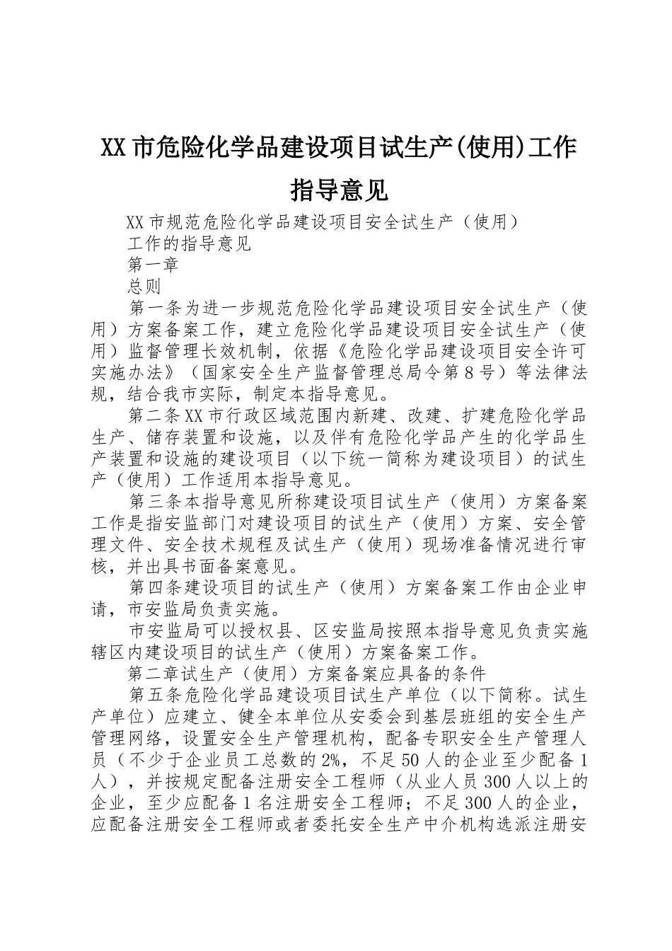 XX市危险化学品建设项目试生产(使用)工作指导意见_第1页