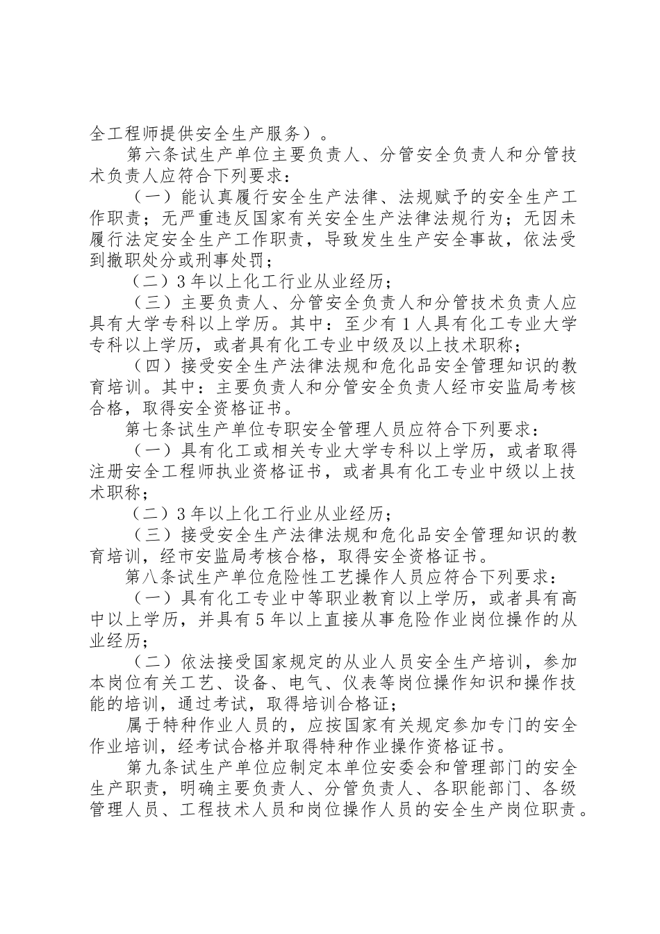 XX市危险化学品建设项目试生产(使用)工作指导意见_第2页