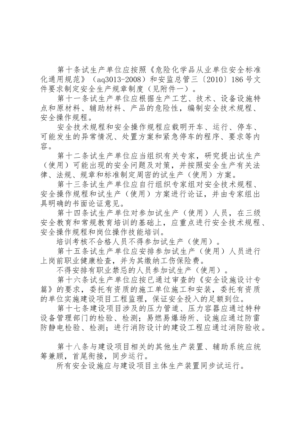 XX市危险化学品建设项目试生产(使用)工作指导意见_第3页