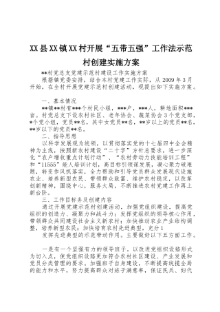 XX县XX镇XX村开展“五带五强”工作法示范村创建实施方案
