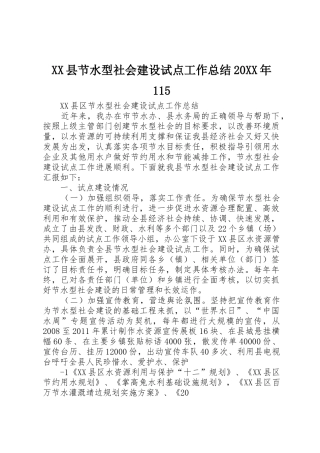 XX县节水型社会建设试点工作总结20XX年115