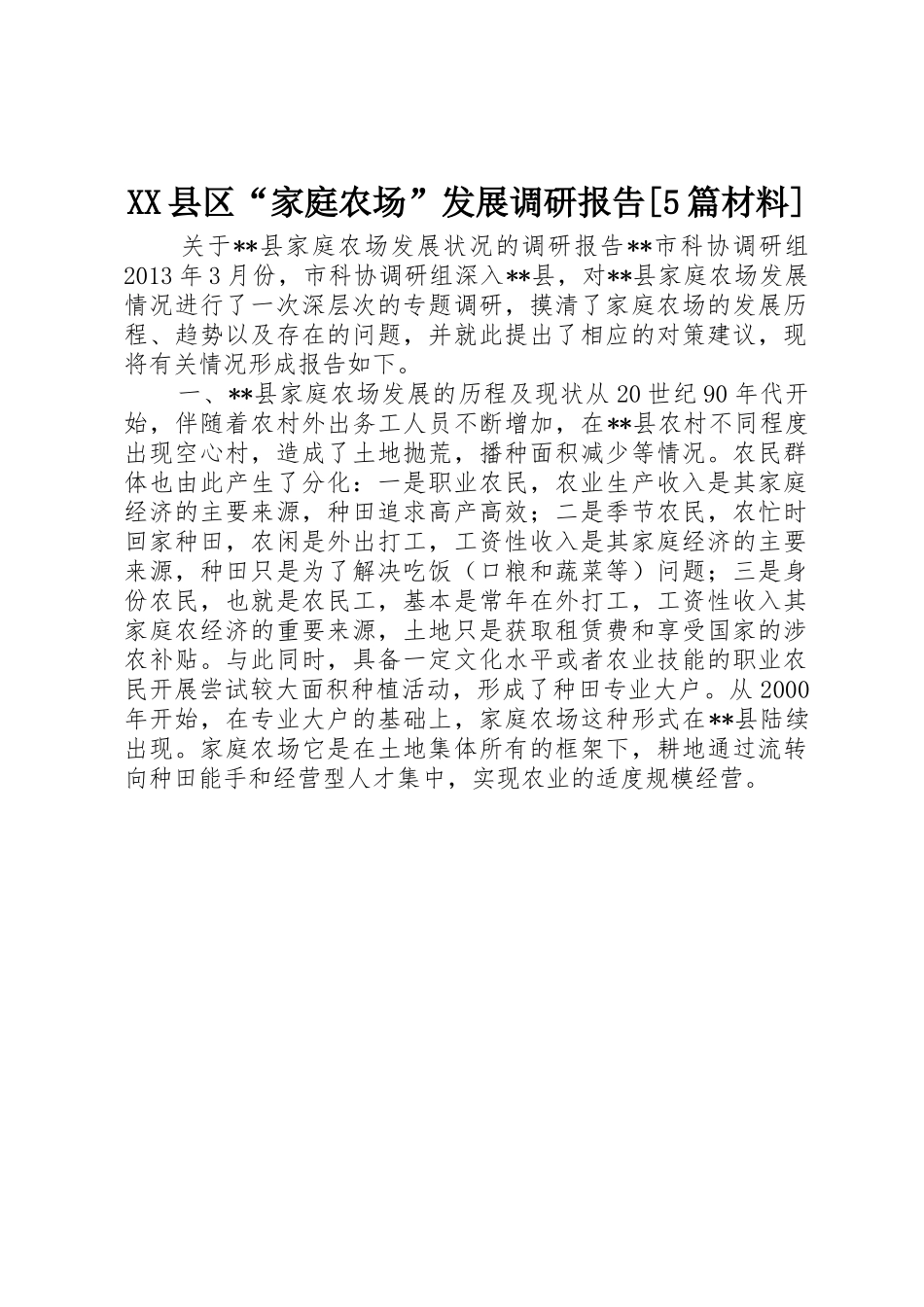 XX县区“家庭农场”发展调研报告[5篇材料]_第1页