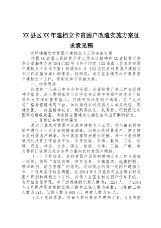 XX县区XX年建档立卡贫困户改造实施方案征求意见稿_1