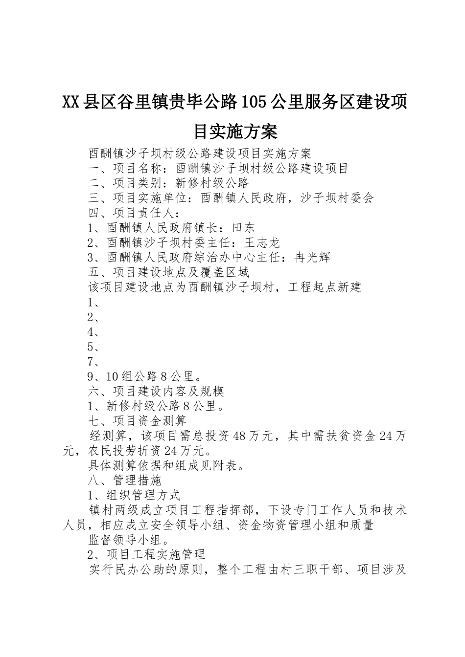 XX县区谷里镇贵毕公路105公里服务区建设项目实施方案_第1页