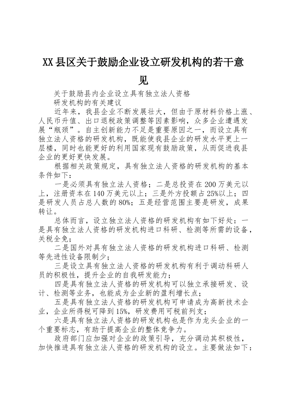 XX县区关于鼓励企业设立研发机构的若干意见_第1页