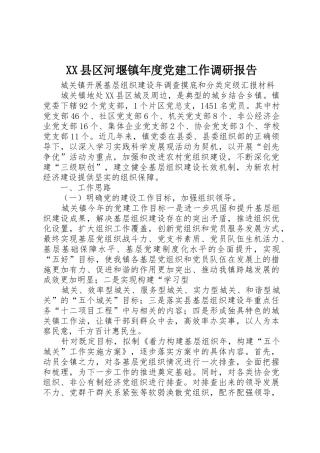 XX县区河堰镇年度党建工作调研报告_1
