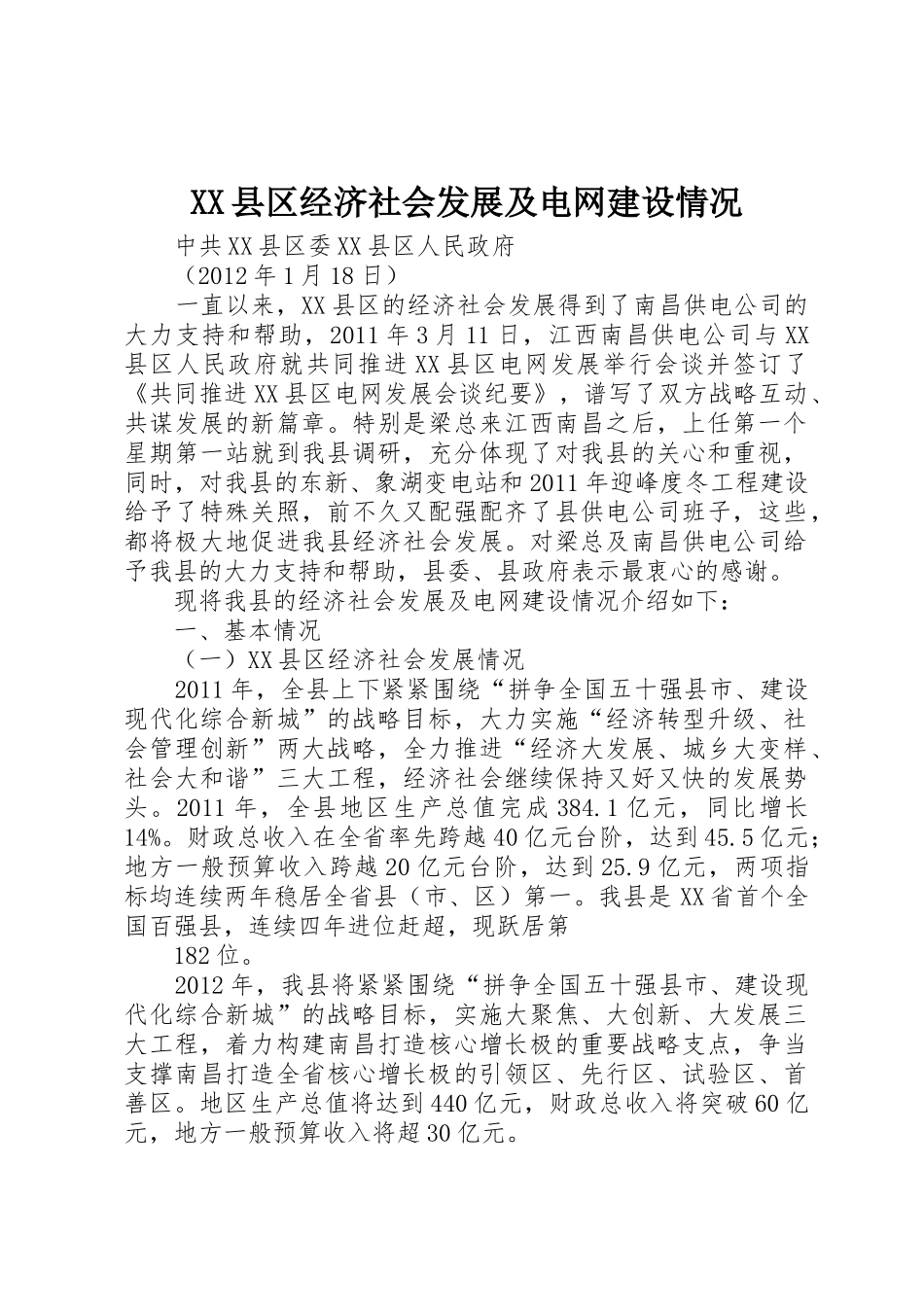XX县区经济社会发展及电网建设情况_第1页