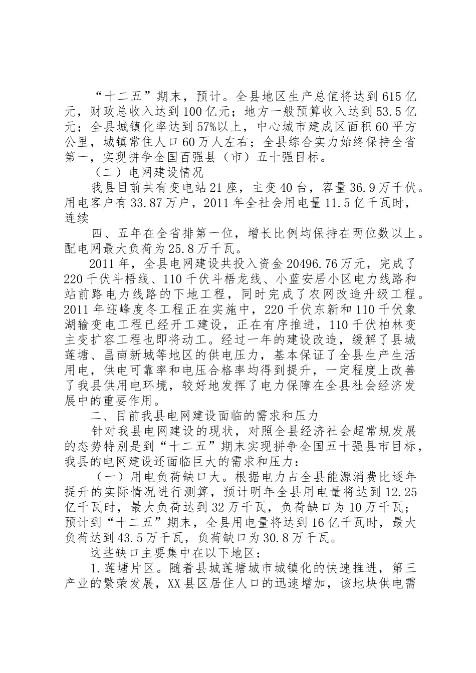 XX县区经济社会发展及电网建设情况_第2页