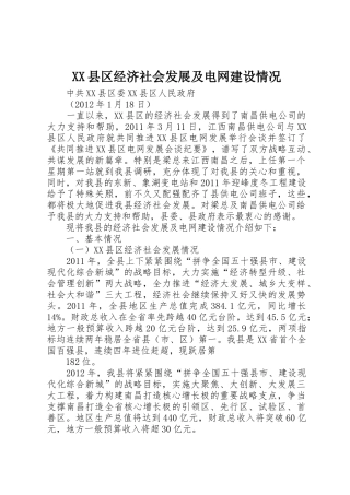 XX县区经济社会发展及电网建设情况