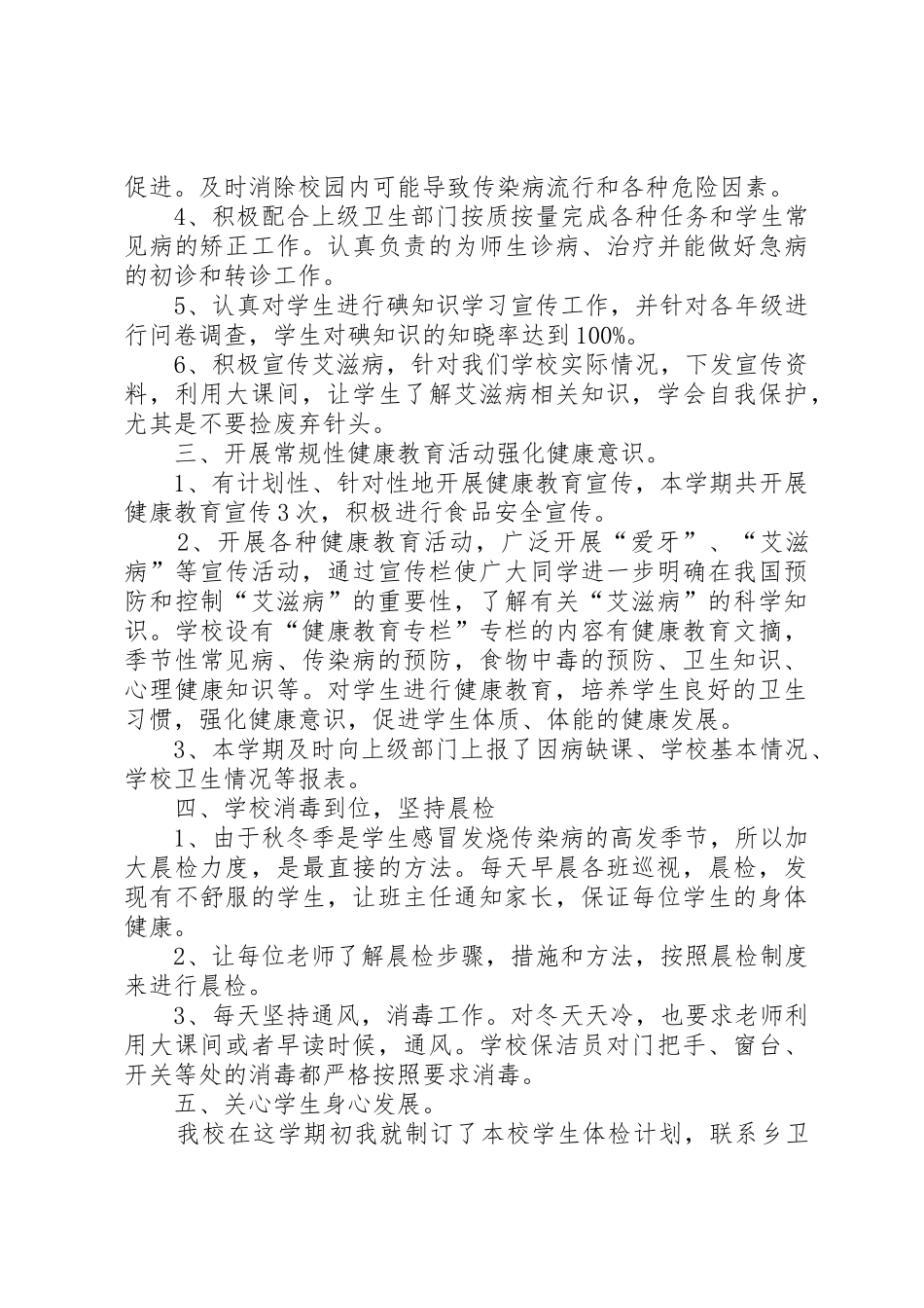 XX县区联合小学卫生健康教育工作总结_第2页