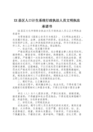 XX县区人口计生系统行政执法人员文明执法承诺书_1