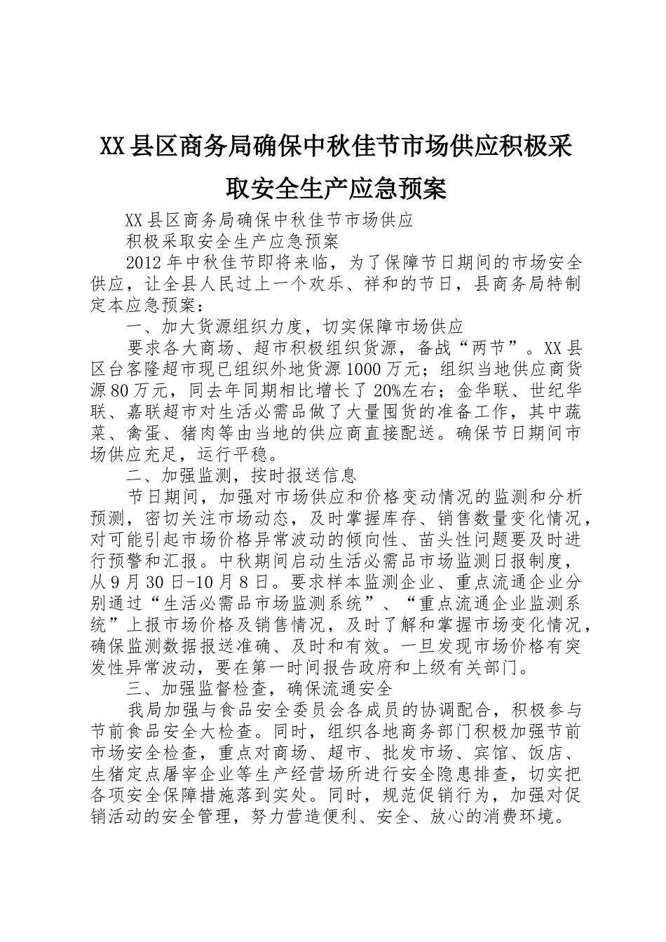 XX县区商务局确保中秋佳节市场供应积极采取安全生产应急预案_第1页