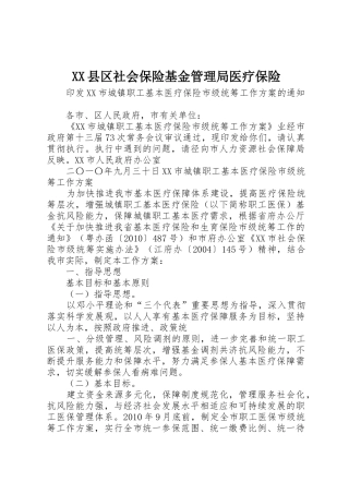 XX县区社会保险基金管理局医疗保险