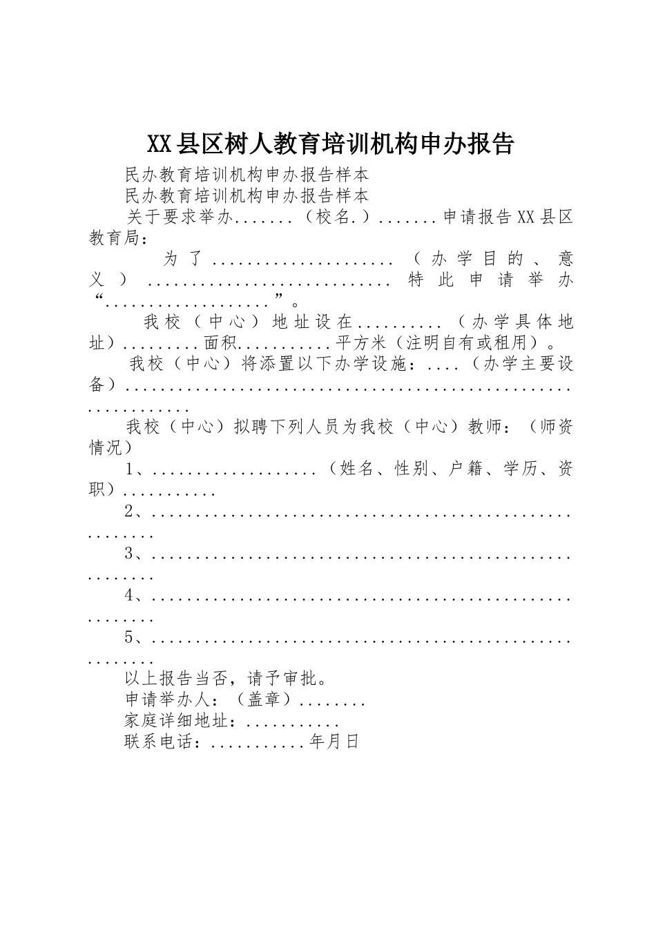 XX县区树人教育培训机构申办报告_第1页