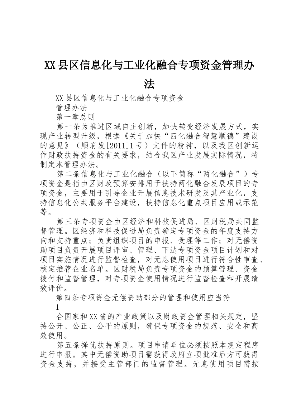 XX县区信息化与工业化融合专项资金管理办法_第1页