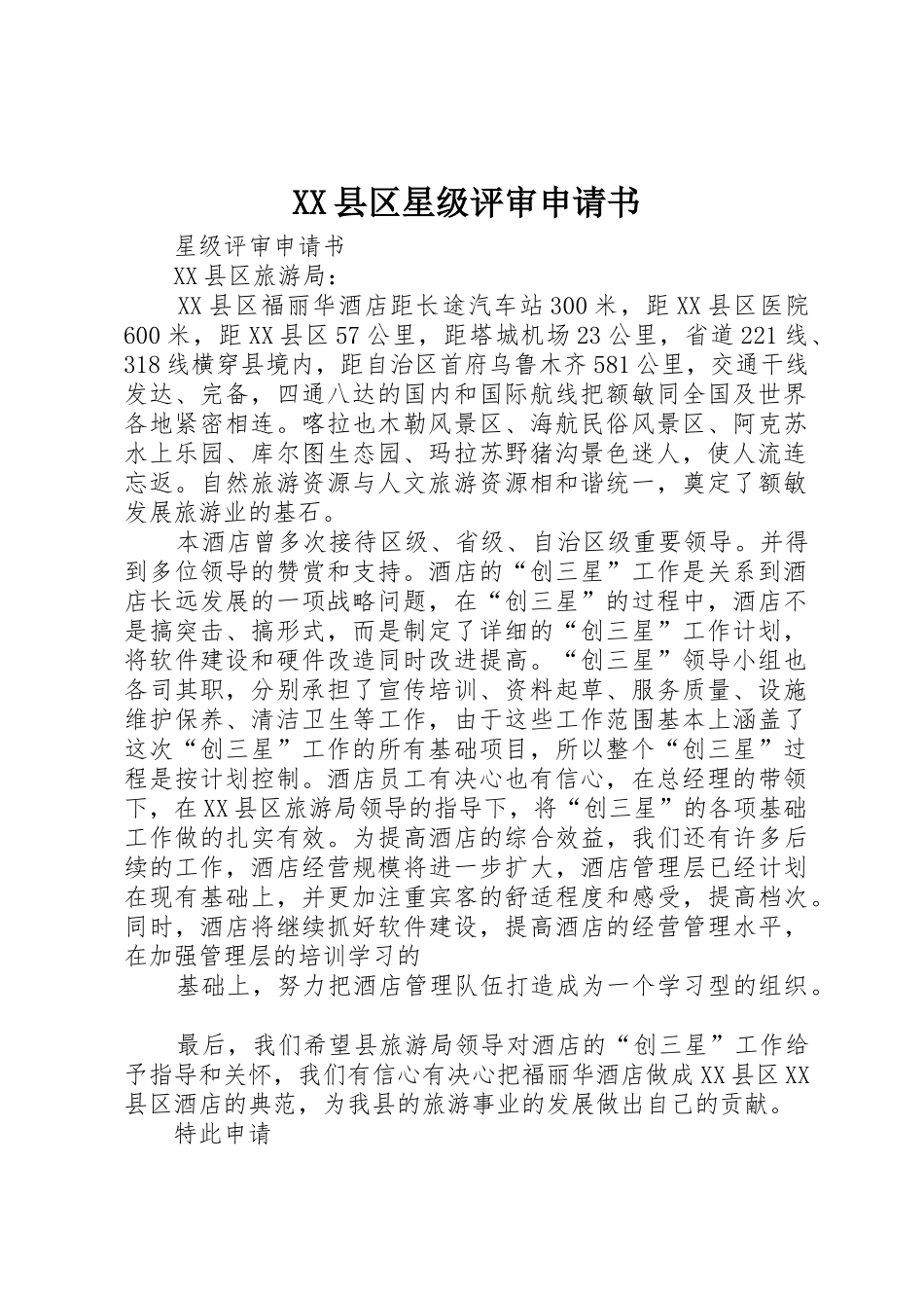XX县区星级评审申请书_第1页