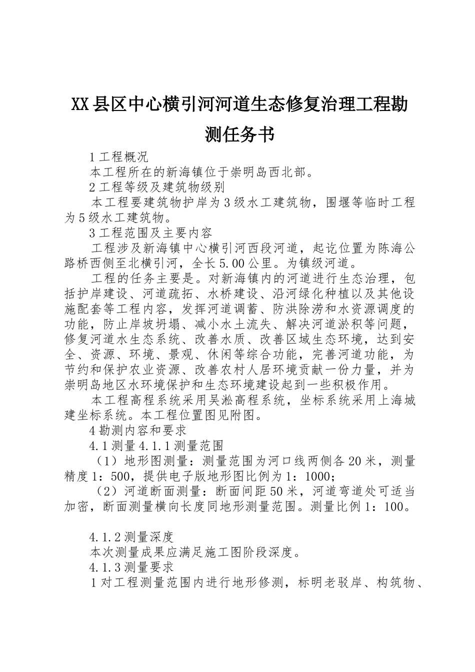 XX县区中心横引河河道生态修复治理工程勘测任务书_第1页