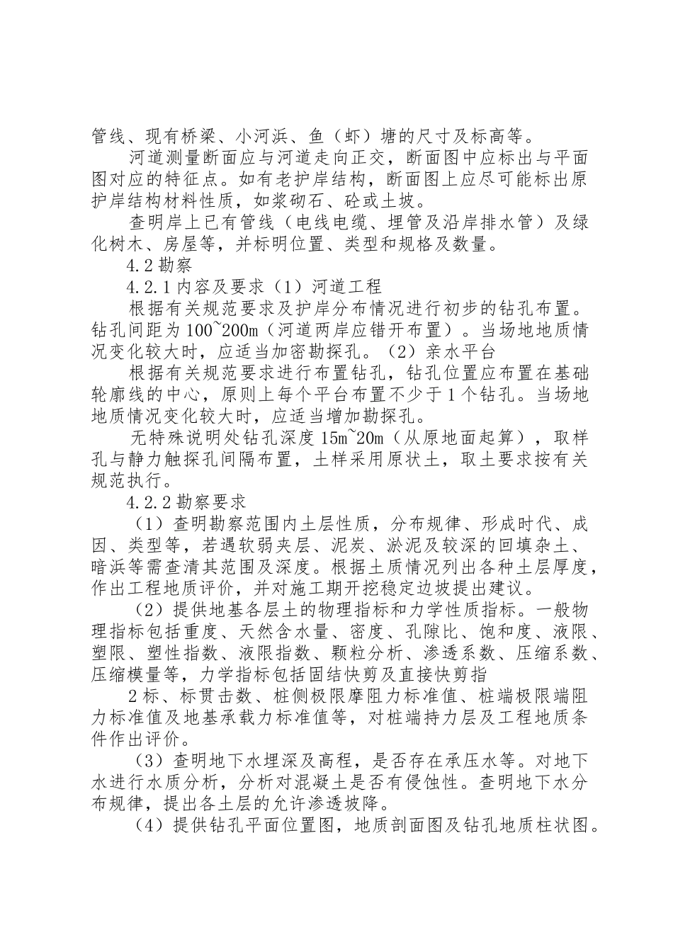 XX县区中心横引河河道生态修复治理工程勘测任务书_第2页