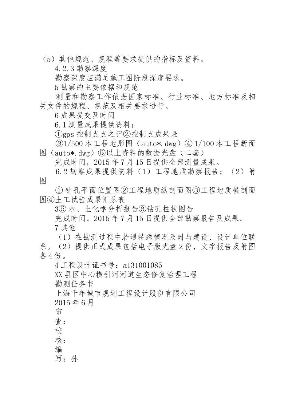 XX县区中心横引河河道生态修复治理工程勘测任务书_第3页
