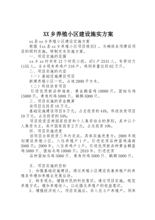 XX乡养殖小区建设施实方案