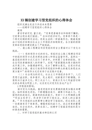 XX镇创建学习型党组织的心得体会