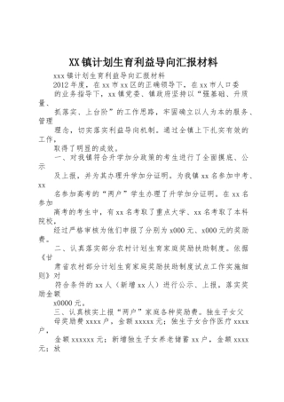 XX镇计划生育利益导向汇报材料