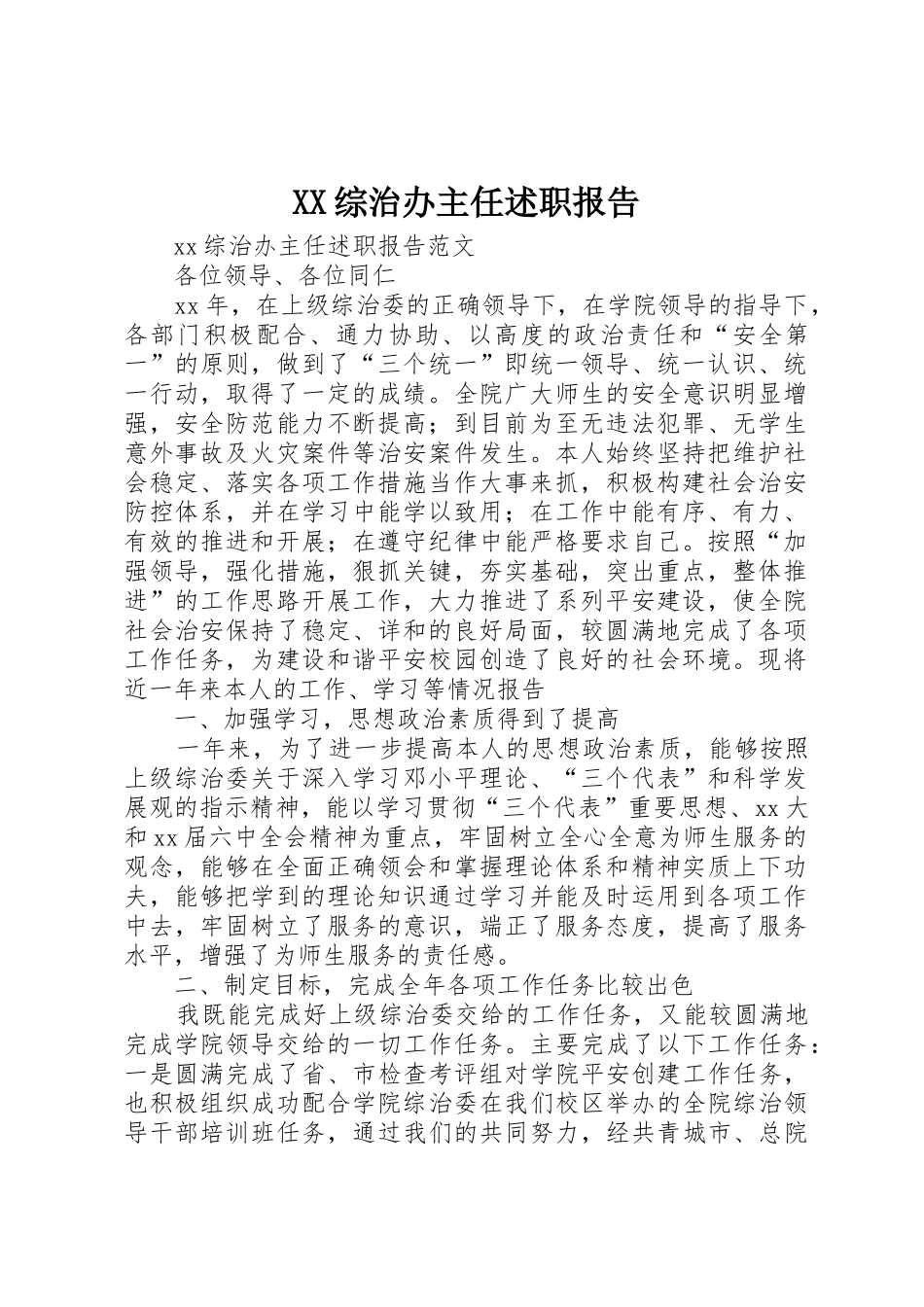 XX综治办主任述职报告_第1页