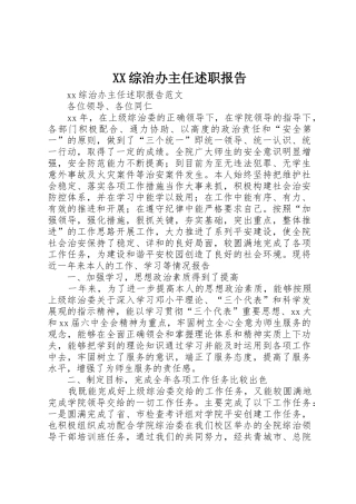 XX综治办主任述职报告