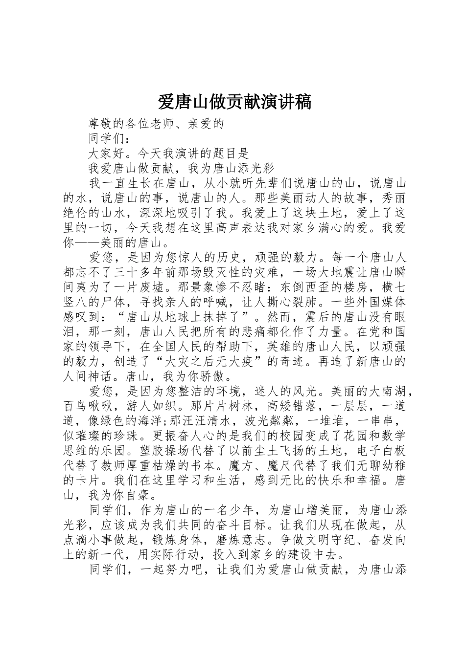 爱唐山做贡献演讲稿_第1页