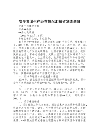 安多集团生产经营情况汇报省发改调研_1