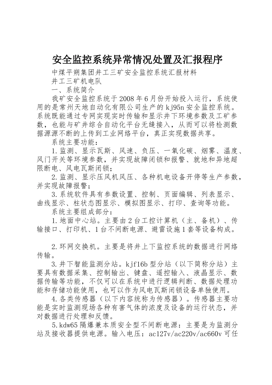 安全监控系统异常情况处置及汇报程序_1_第1页