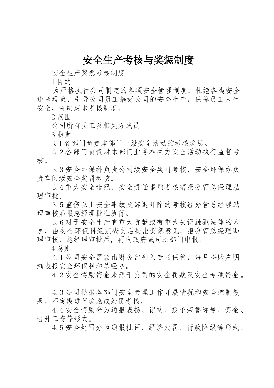 安全生产考核与奖惩制度_1_第1页