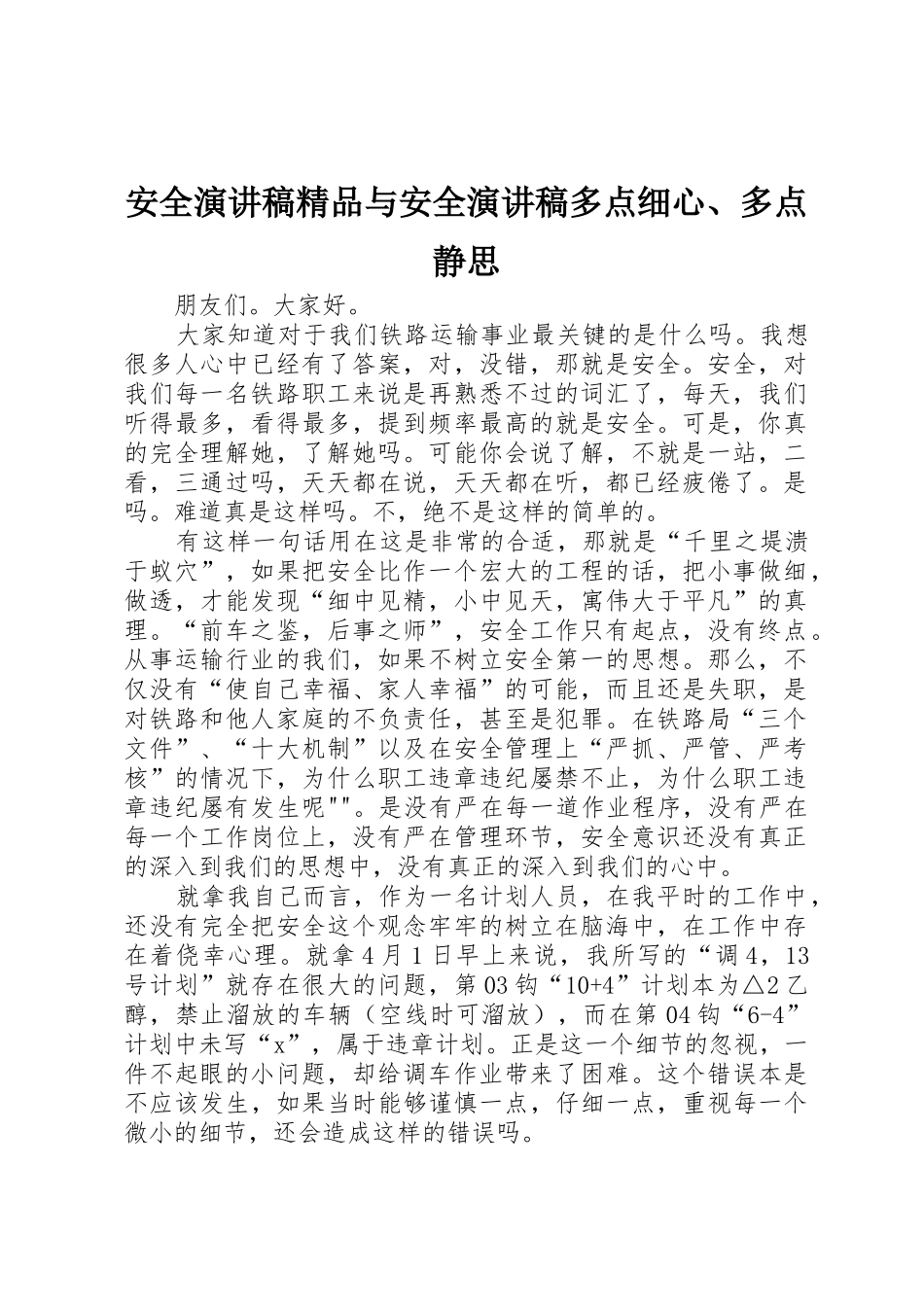 安全演讲稿精品与安全演讲稿多点细心、多点静思_第1页